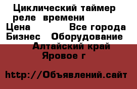 Циклический таймер, реле  времени DH48S-S › Цена ­ 1 200 - Все города Бизнес » Оборудование   . Алтайский край,Яровое г.